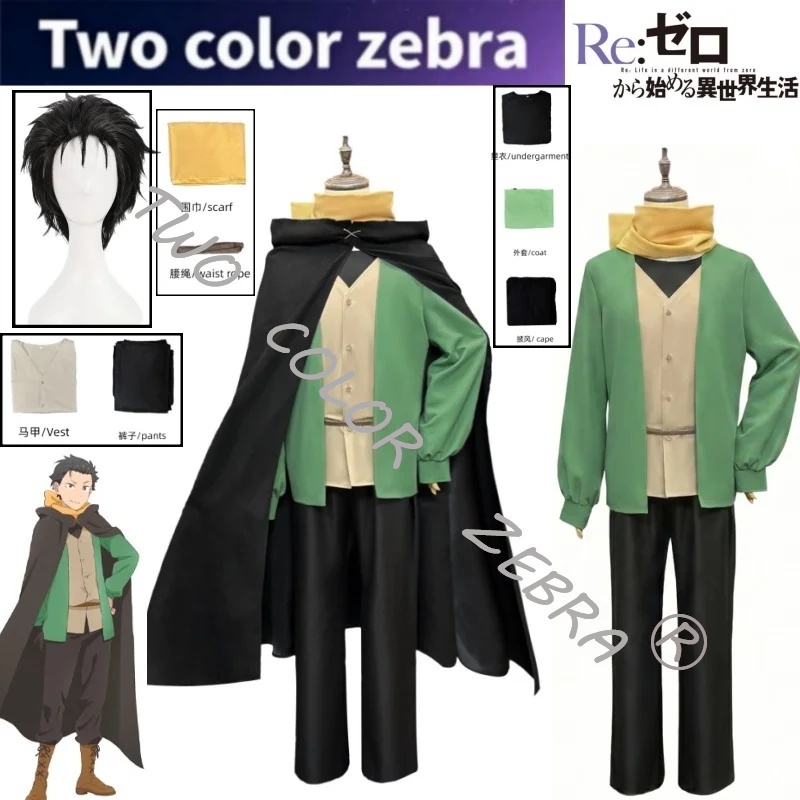 Anime Cosplay Re Zero - ชุดคอสเพลย์นัตสึกิ ซูบารุ เสื้อคลุมสีดำ เสื้อสีเขียว กางเกง ชุดวิกผม
